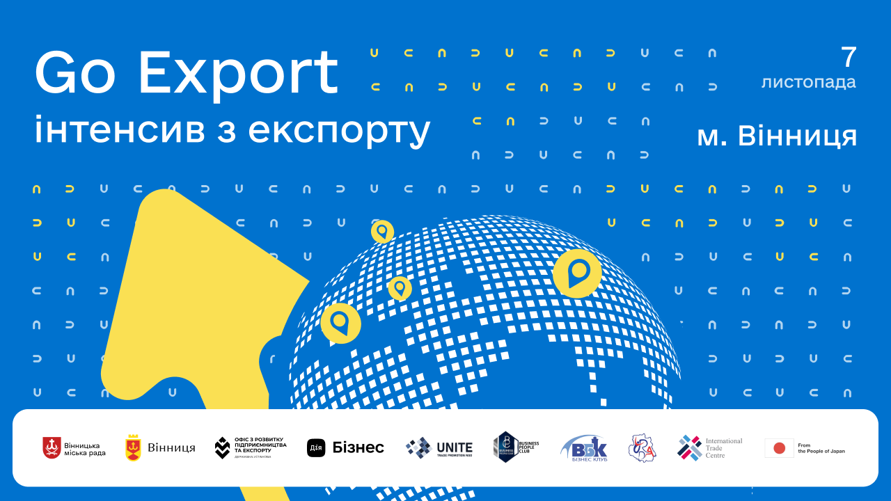 Економічна стійкість. У Вінниці відбудеться офлайн-інтенсив Go Export для підприємців